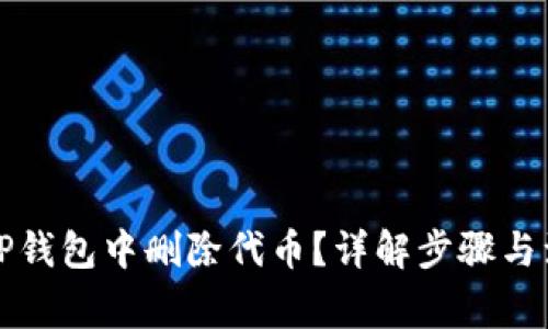 如何在TP钱包中删除代币？详解步骤与注意事项