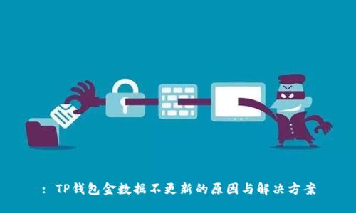 : TP钱包金数据不更新的原因与解决方案
