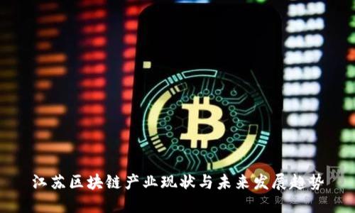 江苏区块链产业现状与未来发展趋势