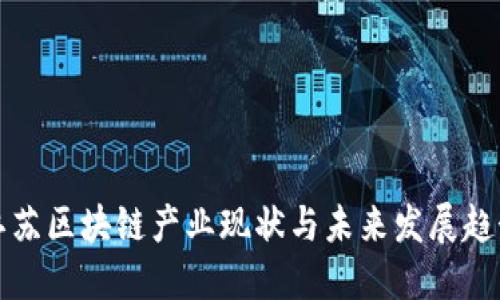 江苏区块链产业现状与未来发展趋势