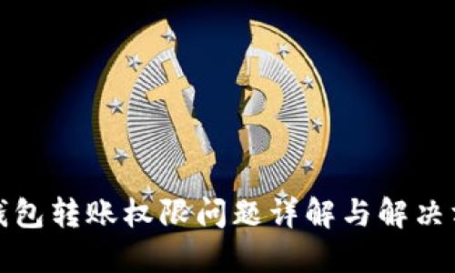 TP钱包转账权限问题详解与解决方案