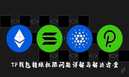 TP钱包转账权限问题详解与解决方案