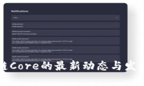 区块链Core的最新动态与发展趋势