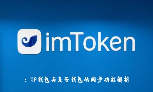 : TP钱包与麦子钱包的同步功能解析