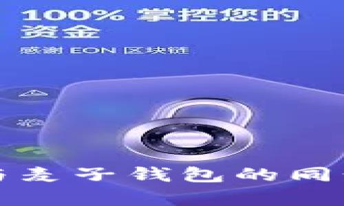 : TP钱包与麦子钱包的同步功能解析