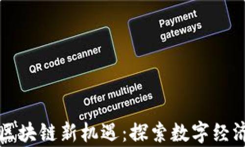 
贵阳的区块链新机遇：探索数字经济的未来