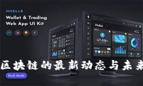 燕窝区块链的最新动态与未来展望