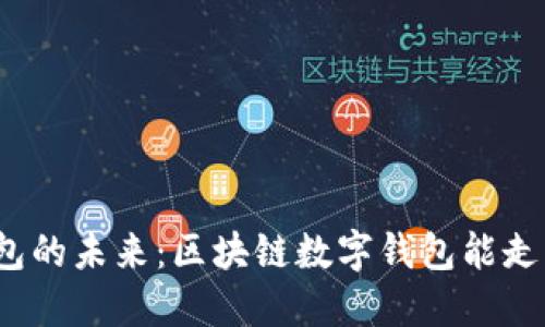 TP钱包的未来：区块链数字钱包能走多远？