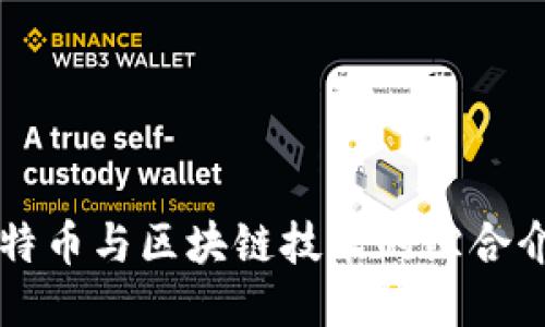 比特币与区块链技术的综合介绍