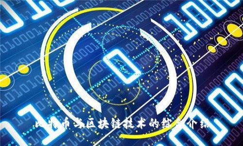 比特币与区块链技术的综合介绍