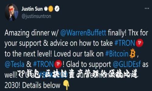 TP钱包：区块链资产管理的便捷之道