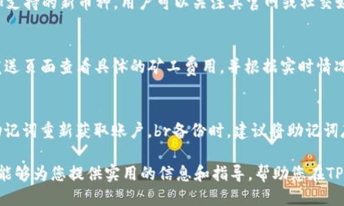  如何设置TP钱包交易速度？ / 
 guanjianci TP钱包, 交易速度, 加密货币 /guanjianci 

随着区块链技术的快速发展和加密货币市场的日益火爆，越来越多的人开始关注数字资产的交易。在这个过程中，选择一个合适的钱包尤为重要。TP钱包作为一款备受欢迎的加密钱包，其用户体验不断提升，其中之一便是交易速度的设置。本文将详细介绍TP钱包的交易速度设置，以及相关的细节和注意事项。 

理解TP钱包的交易速度设置
TP钱包允许用户在进行交易时，自定义交易的速度。交易速度通常与矿工费用(Miner Fee)相关，费用越高，交易被确认的速度通常也越快。这是因为矿工优先处理那些费用较高的交易，确保网络资源的合理分配。 

TP钱包的交易速度设置选项通常包括“慢”、“正常”和“快”等，用户可以按照自己的需要进行选择。选择更快的交易速度可能会导致更高的矿工费用，而选择较慢的交易速度则可能导致确认时间延迟。因此，用户在设置时需要综合考虑成本和时间的平衡。 

如何在TP钱包中设置交易速度
在TP钱包中设置交易速度的步骤相对简单，以下是具体操作流程：

ol
    li打开TP钱包应用，确保您已成功登录。/li
    li选择“发送”功能，输入您要转账的数字资产和金额。/li
    li在输入完金额后，会出现交易详情页面，您将在这里看到一个“费用”或者“交易速度”设置选项。/li
    li点击费用设置，您可以看到不同速度对应的费用选项，比如“慢”、“正常”和“快”。/li
    li选择您希望的速度后，系统会显示相应的矿工费用，查看无误后再确认交易。/li
    li最后，完成其他必要的交易信息填写后，提交交易。您可以在交易记录中查看交易状态。/li
/ol

需要注意的是，TP钱包的交易速度设置可能会受到网络拥堵程度的影响。建议在选择速度时，多关注当前网络的平均交易费用，并根据实际情况做出选择。

影响交易速度的因素
多个因素会影响TP钱包中交易的速度，除了用户设置的矿工费用外，用户网络状况、区块链网络的繁忙程度、以及交易本身的复杂性等，都可能对交易速度产生影响。

1. **矿工费用**：如前所述，矿工费用是影响交易速度的主要因素。高费用通常能促进矿工优先处理该交易，但也不总是如此，特别是在价格波动时，市场可能更加不稳定。

2. **网络拥堵**：当很多用户同时在网络上进行交易时，会出现网络拥堵。这时候，即便是支付高额费用，交易速度仍然可能受到影响。

3. **交易的复杂性**：某些交易可能涉及多个输入和输出，尤其是如果用户在一次交易中发送给多个地址，这种交易的复杂性就会导致处理速度变慢。

了解这些影响因素，可以帮助用户在设置交易速度时做出更明智的选择，尽量避免因网络情况下的延误给自己造成损失。

如何选择合适的交易速度？
选择合适的交易速度不仅与个人需求有关，还与市场条件密切相关。以下是一些建议：

1. **根据紧急程度选择**：如果您需要尽快完成交易，比如在市场价格波动剧烈时，建议选择“快”的速度，即便需要支付更高矿工费用。相反，如果交易可以等待，那么选择“慢”或“正常”的速度可能更为经济。

2. **查看实时交易费用**：许多加密货币网站提供实时的交易费用建议工具，用户可以根据这些实时数据制定合适的交易速度，以避免支付过高费用或者造成交易延迟。

3. **关注网络状况**：在决定交易速度之前，可以通过区块链浏览器查看当前网络的状态，例如活跃交易数量和确认块时间等。这些信息能为用户提供有价值的参考，帮助他们做出更好的选择。

TP钱包的其他功能介绍
除了交易速度设置，TP钱包还具备多种功能，此外值得注意的包括：

1. **多种资产支持**：TP钱包不仅支持主流的数字资产如比特币、以太坊，还有许多其他山寨币，适合多种类型的用户需求。

2. **安全性**：TP钱包提供多重安全保护措施，包括隐私性保护和多重签名等，用户可以通过设置密码、使用指纹解锁等方式来确保资金安全。

3. **便捷的使用体验**：用户界面友好，注册和使用过程相对快捷，让新手用户也能快速上手。

4. **社区功能**：TP钱包内置了社交功能，用户可以方便地与其他用户交流，同时获取市场动态和投资建议。

5. **用户支持和帮助**：TP钱包提供及时的客户服务，用户在使用过程中遇到问题时可以通过客服获得帮助。

常见问题解答
在使用TP钱包时，用户可能会遇到一些常见问题，以下是五个相关问题及详细解答：

问题一：TP钱包如何解决交易延迟问题？
交易延迟是加密货币网络中较为常见的问题，如果您选择了低矿工费用，您的交易可能会被转到待处理队列中。在这样的情况下，TP钱包不提供主动的交易调整功能，但用户可以选择加速交易或重发交易。br加速交易通常会要求支付额外的矿工费用，以吸引矿工尽快处理这笔交易。用户可以在区块链浏览器上查看自己的交易状态，并根据市场实时交易费用来选择是否需要进行加速。

问题二：如何提高TP钱包中的交易安全性？
安全性在加密交易中始终是用户最为关心的，TP钱包的安全性可以通过多重措施提升。br首先，用户应使用强密码并定期更换；其次，可选择启用两步验证，这将为账户安全提供额外保障。同时，避免在公用网络下访问钱包，确保软件是最新版本，以防止已知的安全漏洞。此外，TP钱包还支持硬件钱包的连接，进一步确保资产安全。

问题三：TP钱包支持哪些加密货币？
TP钱包支持多种加密货币，包括比特币、以太坊、USDT等主流币种，以及大量山寨币。用户面对不同的投资需求可以选择相应的资产进行管理。br此外，TP钱包也会不断增加支持的新币种，用户可以关注其官网或社交媒体更新，以便参与新项目的投资。

问题四：TP钱包的手续费如何计算？
TP钱包的手续费通常由矿工费用决定，矿工费用是进行交易锚定在区块链的费用。根据网络拥堵情况和交易复杂性，这个费用会有所变动。br用户在进行交易时，可以在发送页面查看具体的矿工费用，并根据实时情况选择合适的手续费。一般来说，设置较高的矿工费用会使交易能够更快被确认，而较低的费用则可能导致交易延迟。

问题五：如何备份和恢复TP钱包？
备份和恢复是使用TP钱包的重要环节，可以有效防止因手机丢失或者软件错误等情况导致的资产损失。用户在创建钱包时，应该保存好助记词，一旦需要恢复，可以利用助记词重新获取账户。br备份时，建议将助记词存放在安全的地方，不要以电子方式保存，以降低被黑客窃取的风险。此外，确保定期备份钱包数据和私钥，保持资产的安全性。

综上所述，TP钱包的交易速度设置是用户体验的重要一环。通过良好地掌握与设置交易速度相关的各种知识，用户能够在日益变化的加密市场中保持灵活应对。希望本文能够为您提供实用的信息和指导，帮助您在TP钱包的使用中更顺畅地进行交易。