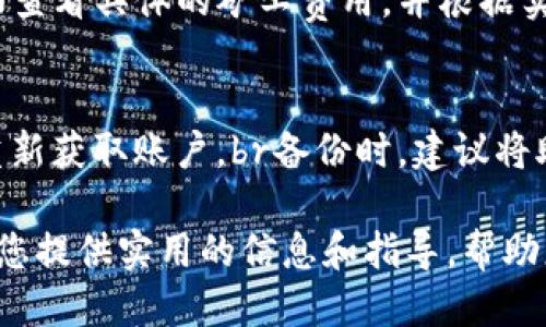   如何设置TP钱包交易速度？ / 
 guanjianci TP钱包, 交易速度, 加密货币 /guanjianci 

随着区块链技术的快速发展和加密货币市场的日益火爆，越来越多的人开始关注数字资产的交易。在这个过程中，选择一个合适的钱包尤为重要。TP钱包作为一款备受欢迎的加密钱包，其用户体验不断提升，其中之一便是交易速度的设置。本文将详细介绍TP钱包的交易速度设置，以及相关的细节和注意事项。 

理解TP钱包的交易速度设置
TP钱包允许用户在进行交易时，自定义交易的速度。交易速度通常与矿工费用(Miner Fee)相关，费用越高，交易被确认的速度通常也越快。这是因为矿工优先处理那些费用较高的交易，确保网络资源的合理分配。 

TP钱包的交易速度设置选项通常包括“慢”、“正常”和“快”等，用户可以按照自己的需要进行选择。选择更快的交易速度可能会导致更高的矿工费用，而选择较慢的交易速度则可能导致确认时间延迟。因此，用户在设置时需要综合考虑成本和时间的平衡。 

如何在TP钱包中设置交易速度
在TP钱包中设置交易速度的步骤相对简单，以下是具体操作流程：

ol
    li打开TP钱包应用，确保您已成功登录。/li
    li选择“发送”功能，输入您要转账的数字资产和金额。/li
    li在输入完金额后，会出现交易详情页面，您将在这里看到一个“费用”或者“交易速度”设置选项。/li
    li点击费用设置，您可以看到不同速度对应的费用选项，比如“慢”、“正常”和“快”。/li
    li选择您希望的速度后，系统会显示相应的矿工费用，查看无误后再确认交易。/li
    li最后，完成其他必要的交易信息填写后，提交交易。您可以在交易记录中查看交易状态。/li
/ol

需要注意的是，TP钱包的交易速度设置可能会受到网络拥堵程度的影响。建议在选择速度时，多关注当前网络的平均交易费用，并根据实际情况做出选择。

影响交易速度的因素
多个因素会影响TP钱包中交易的速度，除了用户设置的矿工费用外，用户网络状况、区块链网络的繁忙程度、以及交易本身的复杂性等，都可能对交易速度产生影响。

1. **矿工费用**：如前所述，矿工费用是影响交易速度的主要因素。高费用通常能促进矿工优先处理该交易，但也不总是如此，特别是在价格波动时，市场可能更加不稳定。

2. **网络拥堵**：当很多用户同时在网络上进行交易时，会出现网络拥堵。这时候，即便是支付高额费用，交易速度仍然可能受到影响。

3. **交易的复杂性**：某些交易可能涉及多个输入和输出，尤其是如果用户在一次交易中发送给多个地址，这种交易的复杂性就会导致处理速度变慢。

了解这些影响因素，可以帮助用户在设置交易速度时做出更明智的选择，尽量避免因网络情况下的延误给自己造成损失。

如何选择合适的交易速度？
选择合适的交易速度不仅与个人需求有关，还与市场条件密切相关。以下是一些建议：

1. **根据紧急程度选择**：如果您需要尽快完成交易，比如在市场价格波动剧烈时，建议选择“快”的速度，即便需要支付更高矿工费用。相反，如果交易可以等待，那么选择“慢”或“正常”的速度可能更为经济。

2. **查看实时交易费用**：许多加密货币网站提供实时的交易费用建议工具，用户可以根据这些实时数据制定合适的交易速度，以避免支付过高费用或者造成交易延迟。

3. **关注网络状况**：在决定交易速度之前，可以通过区块链浏览器查看当前网络的状态，例如活跃交易数量和确认块时间等。这些信息能为用户提供有价值的参考，帮助他们做出更好的选择。

TP钱包的其他功能介绍
除了交易速度设置，TP钱包还具备多种功能，此外值得注意的包括：

1. **多种资产支持**：TP钱包不仅支持主流的数字资产如比特币、以太坊，还有许多其他山寨币，适合多种类型的用户需求。

2. **安全性**：TP钱包提供多重安全保护措施，包括隐私性保护和多重签名等，用户可以通过设置密码、使用指纹解锁等方式来确保资金安全。

3. **便捷的使用体验**：用户界面友好，注册和使用过程相对快捷，让新手用户也能快速上手。

4. **社区功能**：TP钱包内置了社交功能，用户可以方便地与其他用户交流，同时获取市场动态和投资建议。

5. **用户支持和帮助**：TP钱包提供及时的客户服务，用户在使用过程中遇到问题时可以通过客服获得帮助。

常见问题解答
在使用TP钱包时，用户可能会遇到一些常见问题，以下是五个相关问题及详细解答：

问题一：TP钱包如何解决交易延迟问题？
交易延迟是加密货币网络中较为常见的问题，如果您选择了低矿工费用，您的交易可能会被转到待处理队列中。在这样的情况下，TP钱包不提供主动的交易调整功能，但用户可以选择加速交易或重发交易。br加速交易通常会要求支付额外的矿工费用，以吸引矿工尽快处理这笔交易。用户可以在区块链浏览器上查看自己的交易状态，并根据市场实时交易费用来选择是否需要进行加速。

问题二：如何提高TP钱包中的交易安全性？
安全性在加密交易中始终是用户最为关心的，TP钱包的安全性可以通过多重措施提升。br首先，用户应使用强密码并定期更换；其次，可选择启用两步验证，这将为账户安全提供额外保障。同时，避免在公用网络下访问钱包，确保软件是最新版本，以防止已知的安全漏洞。此外，TP钱包还支持硬件钱包的连接，进一步确保资产安全。

问题三：TP钱包支持哪些加密货币？
TP钱包支持多种加密货币，包括比特币、以太坊、USDT等主流币种，以及大量山寨币。用户面对不同的投资需求可以选择相应的资产进行管理。br此外，TP钱包也会不断增加支持的新币种，用户可以关注其官网或社交媒体更新，以便参与新项目的投资。

问题四：TP钱包的手续费如何计算？
TP钱包的手续费通常由矿工费用决定，矿工费用是进行交易锚定在区块链的费用。根据网络拥堵情况和交易复杂性，这个费用会有所变动。br用户在进行交易时，可以在发送页面查看具体的矿工费用，并根据实时情况选择合适的手续费。一般来说，设置较高的矿工费用会使交易能够更快被确认，而较低的费用则可能导致交易延迟。

问题五：如何备份和恢复TP钱包？
备份和恢复是使用TP钱包的重要环节，可以有效防止因手机丢失或者软件错误等情况导致的资产损失。用户在创建钱包时，应该保存好助记词，一旦需要恢复，可以利用助记词重新获取账户。br备份时，建议将助记词存放在安全的地方，不要以电子方式保存，以降低被黑客窃取的风险。此外，确保定期备份钱包数据和私钥，保持资产的安全性。

综上所述，TP钱包的交易速度设置是用户体验的重要一环。通过良好地掌握与设置交易速度相关的各种知识，用户能够在日益变化的加密市场中保持灵活应对。希望本文能够为您提供实用的信息和指导，帮助您在TP钱包的使用中更顺畅地进行交易。