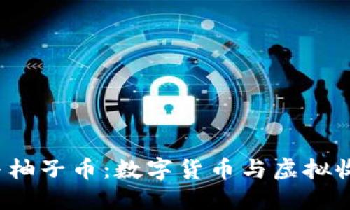  区块链猫与柚子币：数字货币与虚拟收藏的交汇点