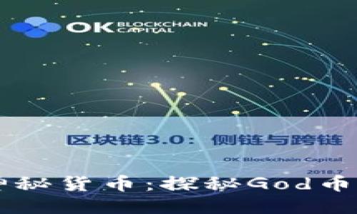 区块链中的神秘货币：探秘God币的潜力与未来