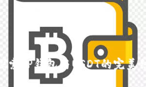 : 探索TP钱包与USDT的完美结合