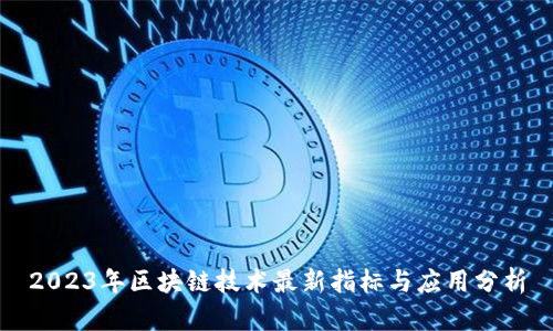 2023年区块链技术最新指标与应用分析