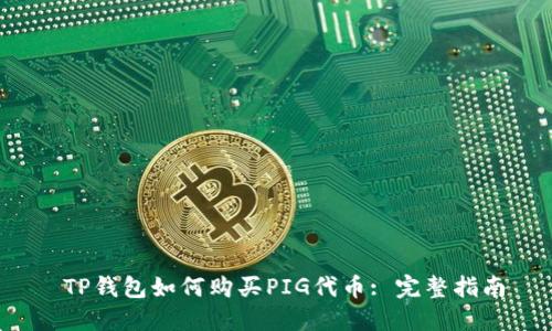 TP钱包如何购买PIG代币: 完整指南