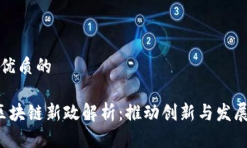 思考一个优质的

 安徽省区块链新政解析：推动创新与发展的新篇章