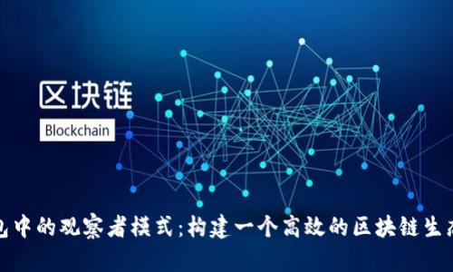 TP钱包中的观察者模式：构建一个高效的区块链生态系统