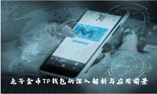 兔子金币TP钱包的深入解析与应用前景
