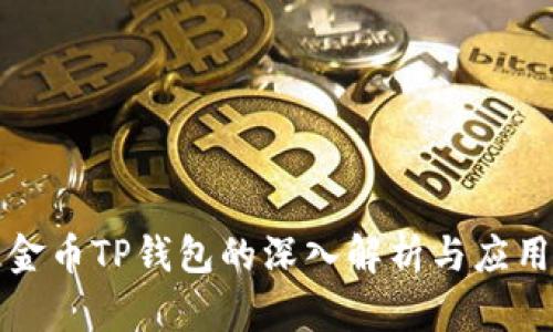 兔子金币TP钱包的深入解析与应用前景
