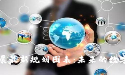 区块链发展最新规划图表：未来的数字经济脉动