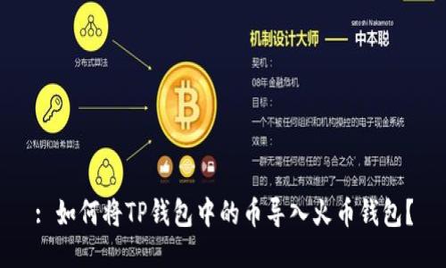 : 如何将TP钱包中的币导入火币钱包？