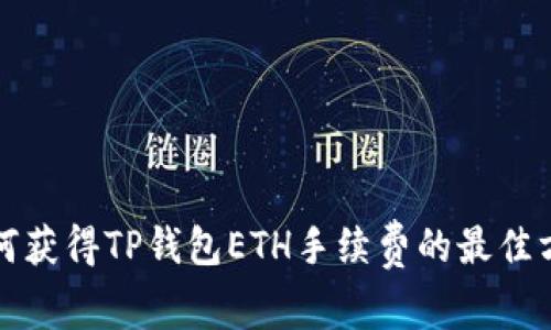 如何获得TP钱包ETH手续费的最佳方法