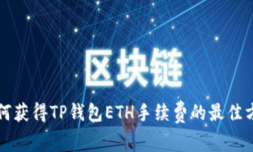 如何获得TP钱包ETH手续费的最佳方法
