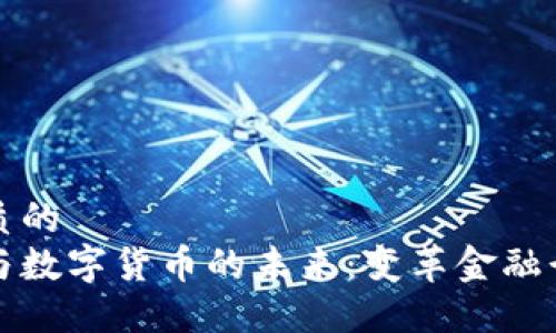 思考一个优质的
区块链技术与数字货币的未来：变革金融行业的新引擎