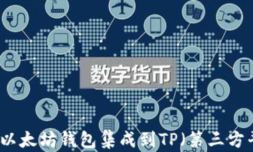 
如何将以太坊钱包集成到TP（第三方平台）中