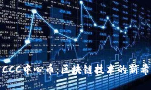 : CCC中心币：区块链技术的新希望