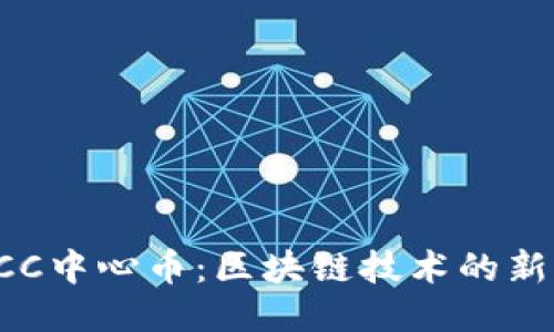 : CCC中心币：区块链技术的新希望