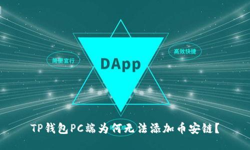 TP钱包PC端为何无法添加币安链？