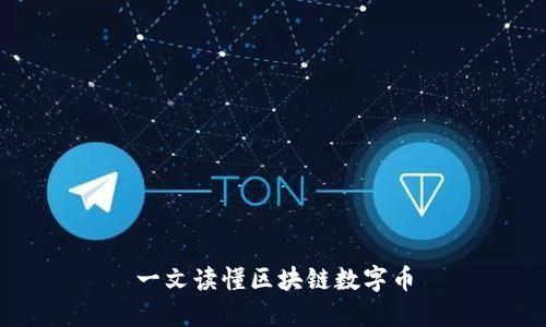 一文读懂区块链数字币