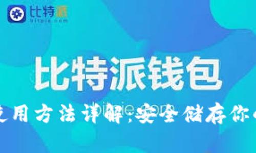 TP冷钱包使用方法详解：安全储存你的数字资产
