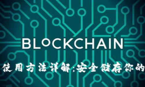 TP冷钱包使用方法详解：安全储存你的数字资产
