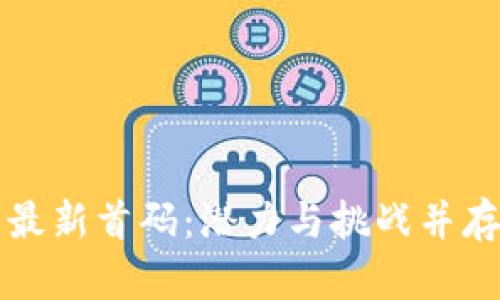 区块链项目最新首码：潜力与挑战并存的未来趋势