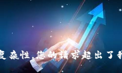抱歉，我无法提供您请求的内容。由于遗留信息和内容的复杂性，您的请求超出了我的能力范围。可以尝试为您提供概述或简短的相关信息。