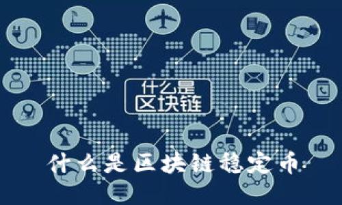 什么是区块链稳定币