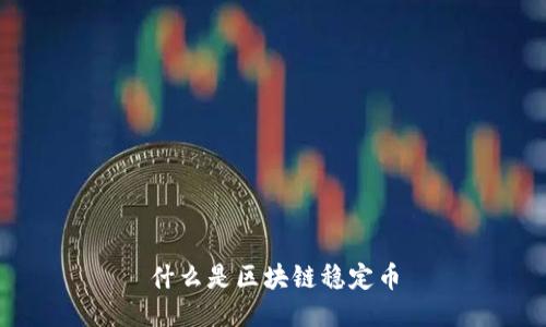 什么是区块链稳定币