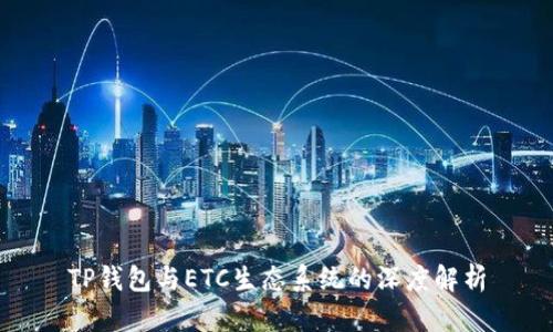 TP钱包与ETC生态系统的深度解析