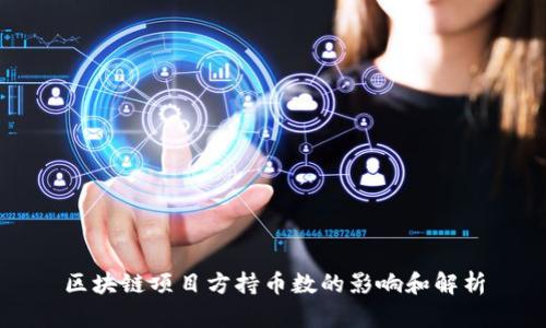 区块链项目方持币数的影响和解析