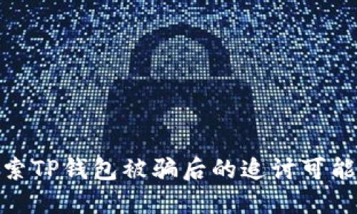探索TP钱包被骗后的追讨可能性