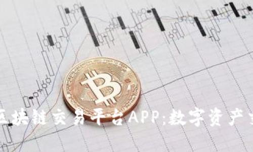 探索火币区块链交易平台APP：数字资产交易的未来