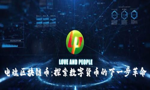 电魂区块链币：探索数字货币的下一步革命