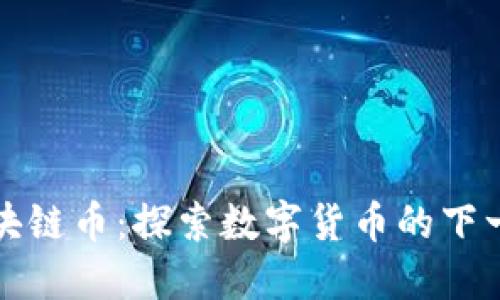 电魂区块链币：探索数字货币的下一步革命