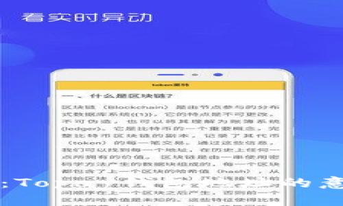 深入解析：Topay钱包地址的意义与作用
