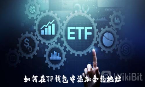   
如何在TP钱包中添加合约地址